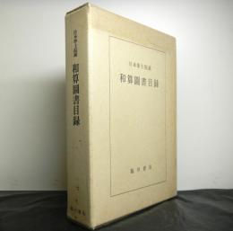日本学士院蔵　和算図書目録　復刻版