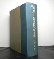 梁川星巖全集　第３巻