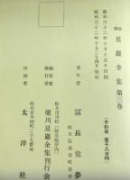 梁川星巖全集　第３巻