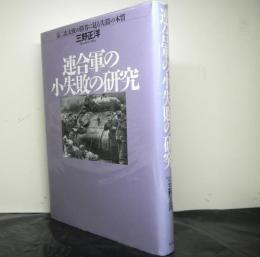 連合軍の小失敗の研究