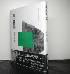 和辻哲郎　　２０世紀思想家文庫１７