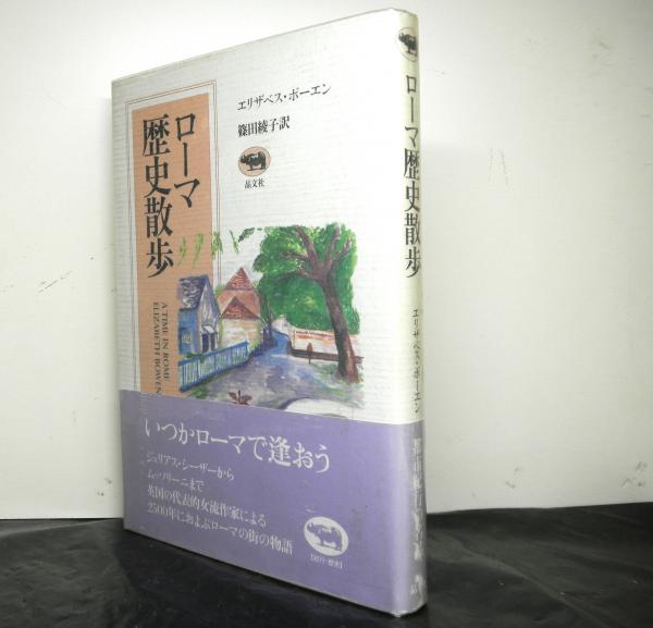 ローマ歴史散歩 エリザベス ボーエン著 篠田綾子訳 高山文庫 古本 中古本 古書籍の通販は 日本の古本屋 日本の古本屋