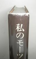 私のモーツァルト