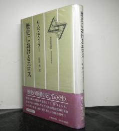 歴史におけるエロス（新装版）