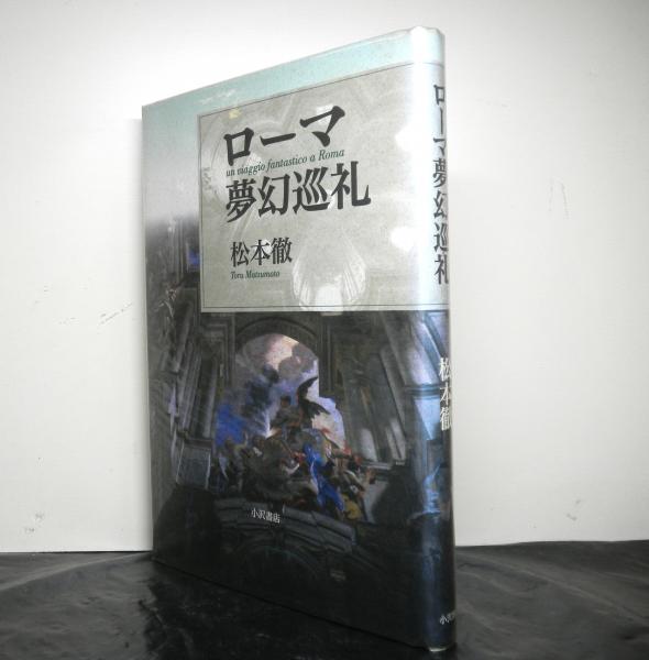 ローマ夢幻巡礼 松本徹 高山文庫 古本 中古本 古書籍の通販は 日本の古本屋 日本の古本屋