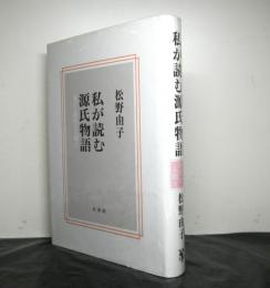 私が読む源氏物語　　文学と時代と人間と