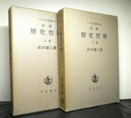 ヘーゲル全集　改訳歴史哲学　第１０巻、１０巻b