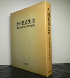 吉田弘重先生退官記念英米文学語学研究