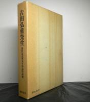 吉田弘重先生退官記念英米文学語学研究