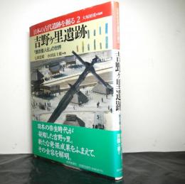 日本の古代遺跡を掘る２　吉野ヶ里遺跡ー魏志倭人伝の世界ー