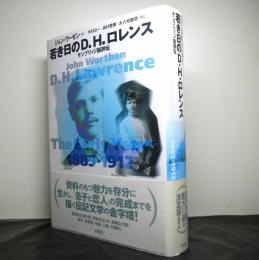 若き日のＤ・Ｈ・ロレンス　　ケンブリッジ版評伝