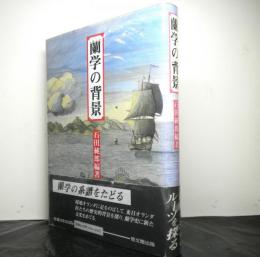 蘭学の背景