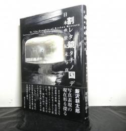 割レタ鏡タチノ国デ　日本の世紀末写真