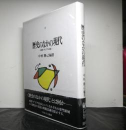 歴史のなかの現代　　西洋・アジア・日本