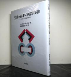 労働と資本の国際移動　世界都市と移民労働者