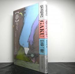 楽叢書　創刊第一冊「夢について」