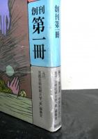 楽叢書　創刊第一冊「夢について」