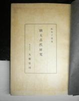 猶太古代研究