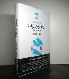 レギュラシオン　成長と危機の経済学