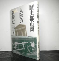 歴史都市圏大阪への新接近