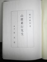 山鹿素行先生