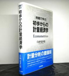 例題で学ぶ初歩からの計量経済学