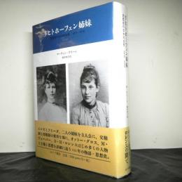 リヒトホーフェン姉妹　　思想史のなかの女性１８７０−１９７０