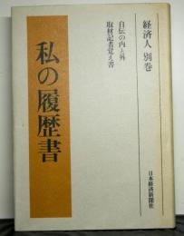 私の履歴書　経済人別巻　自伝の内と外　取材記者覚え書