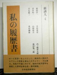 私の履歴書　経済人４　栗田淳一、青木均一、池田亀三郎ほか