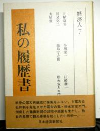 私の履歴書　経済人７　井植歳男、小川栄一、鹿島守之助ほか