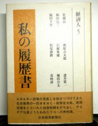 私の履歴書　経済人５　佐藤貢・萩原吉太郎ほか