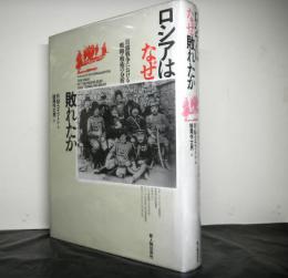 ロシアはなぜ敗れたか　日露戦争における戦略・戦術の分析