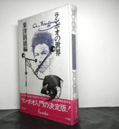 ランボオの世界