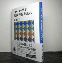 ヨーロッパで現代世界を読む