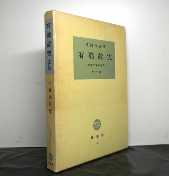 有職故実 改訂版 日本文学の背景(河鰭実英) / 古本、中古本、古書籍の 