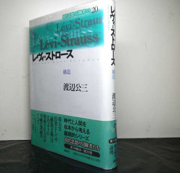 レヴィ ストロース 構造 現代思想の冒険者たち20 渡辺公三 高山文庫 古本 中古本 古書籍の通販は 日本の古本屋 日本の古本屋 レヴィ ストロース 構造 現代思想の冒険者たち20 渡辺公三 高山文庫 古本 中古本 古書籍の通販は 日本の古本屋 日本の古本屋