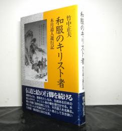 和服のキリスト者　木月道人遊行記