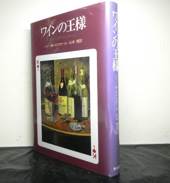人気ブランド新作豊富 P312 ワインの王様 ハリーWヨクスオール山本博 バーガンディワインのすべて ブルゴーニュ地方シャロネマコネボジョレシャブリ  即決 bonnieyoung.com
