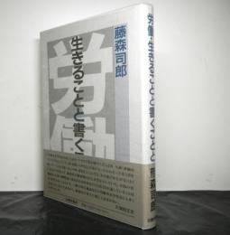 労働・生きることと書くことと