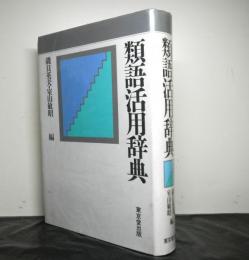 類語活用辞典
