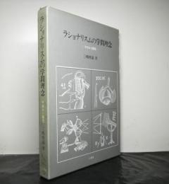 ラショナリスムの学問理念ーデカルト論攷ー