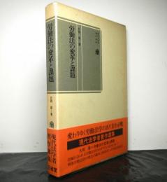 労働法の変革と課題　　現代法学者著作選集