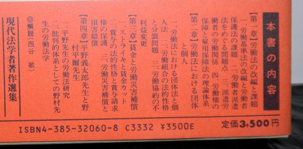 労働法の変革と課題 現代法学者著作選集(片岡昴) / 高山文庫 / 古本