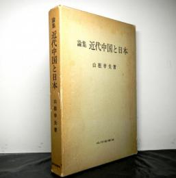 論集近代中国と日本