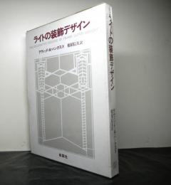 ライトの装飾デザイン