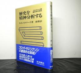 歴史を精神分析するーフロイトと心理歴史学の失敗ー