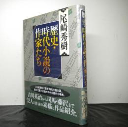 歴史・時代小説の作家たち