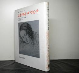 レオナルド・ダ・ヴィンチ　　叢書：ウニベルシタス