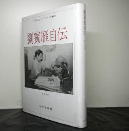 劉賓雁自伝　　中国人ジャーナリストの軌跡