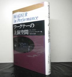 ワーグナーの上演空間